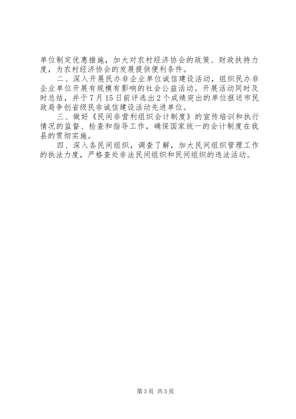 县民政局民管科XX年上半年工作总结_第3页