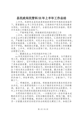 县民政局民管科XX年上半年工作总结