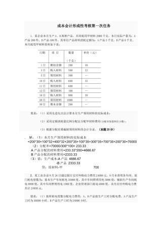 成本会计形成性考核第1次任务