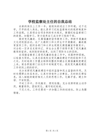 学校监察处主任的自我总结