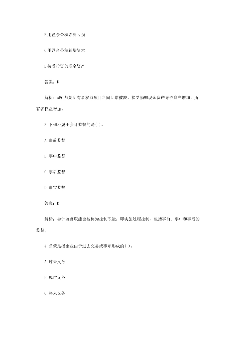 《会计基础》模拟题与答案( 22页)_第2页