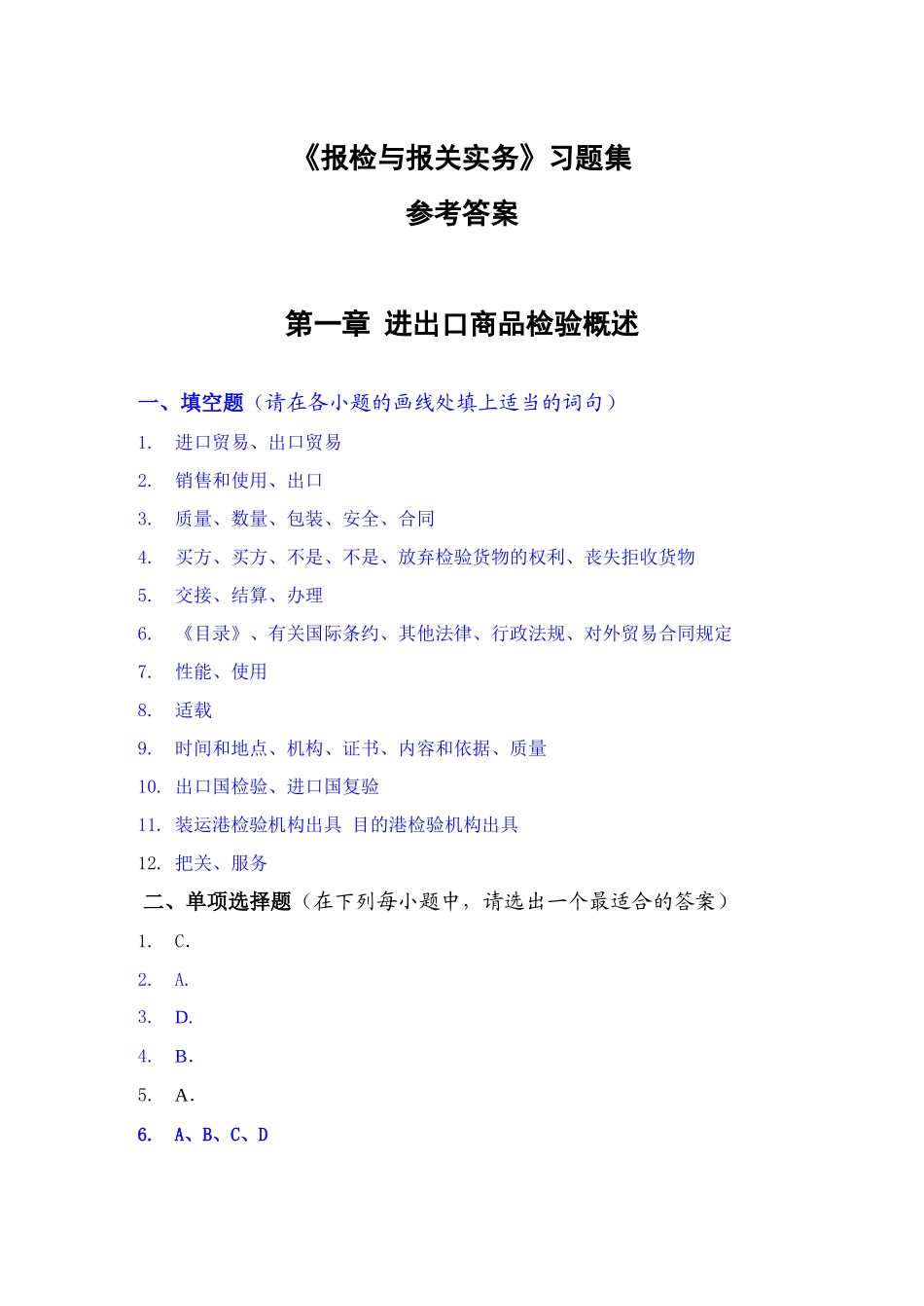 《报检与报关实务》习题集_第1页