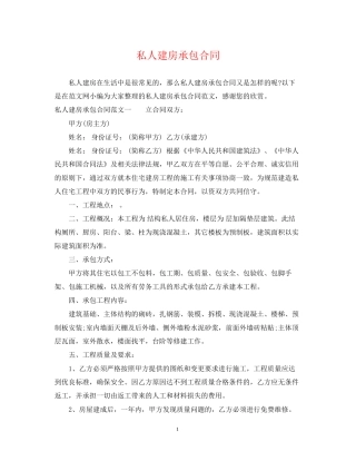 私人建房承包合同