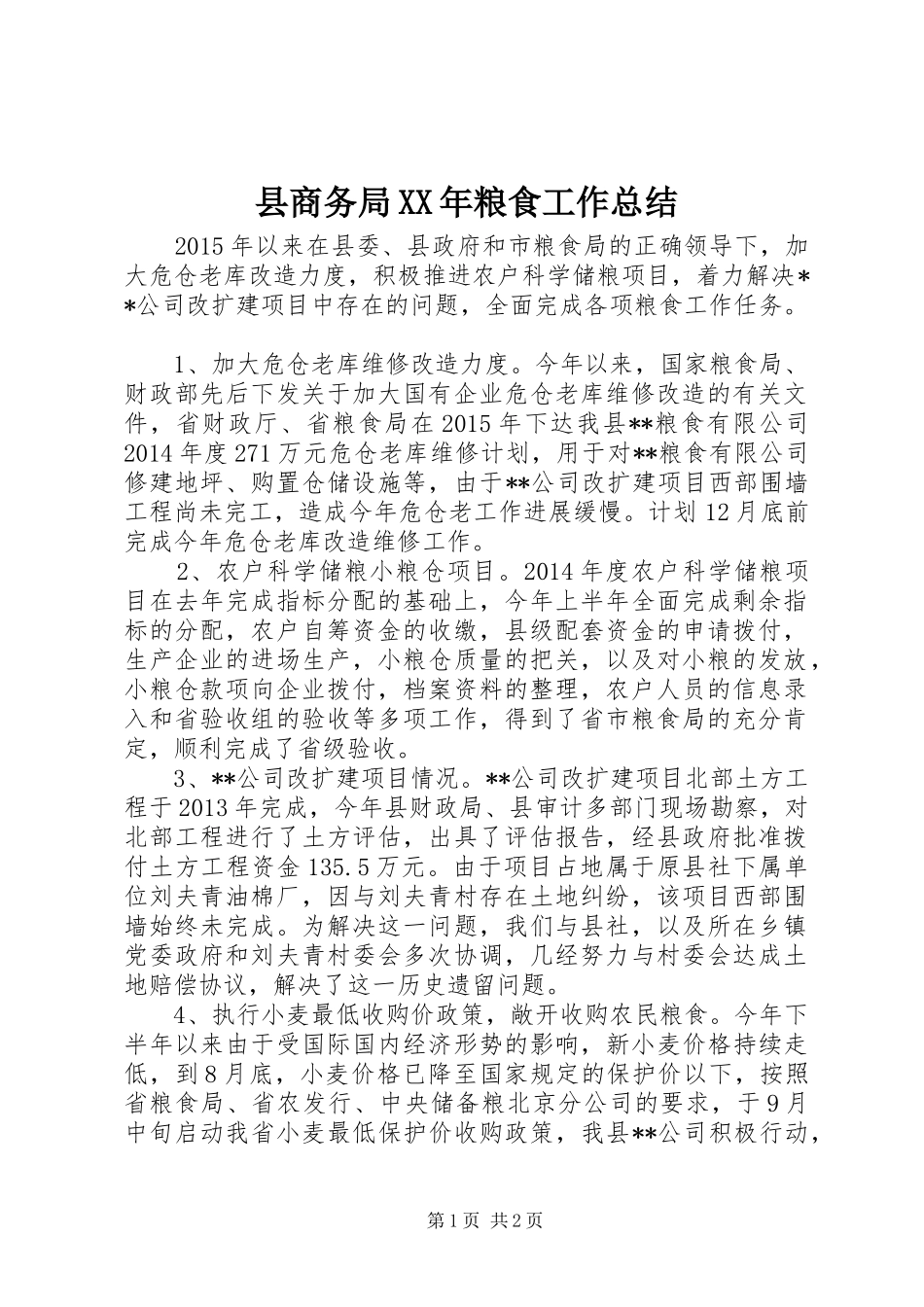 县商务局XX年粮食工作总结_第1页