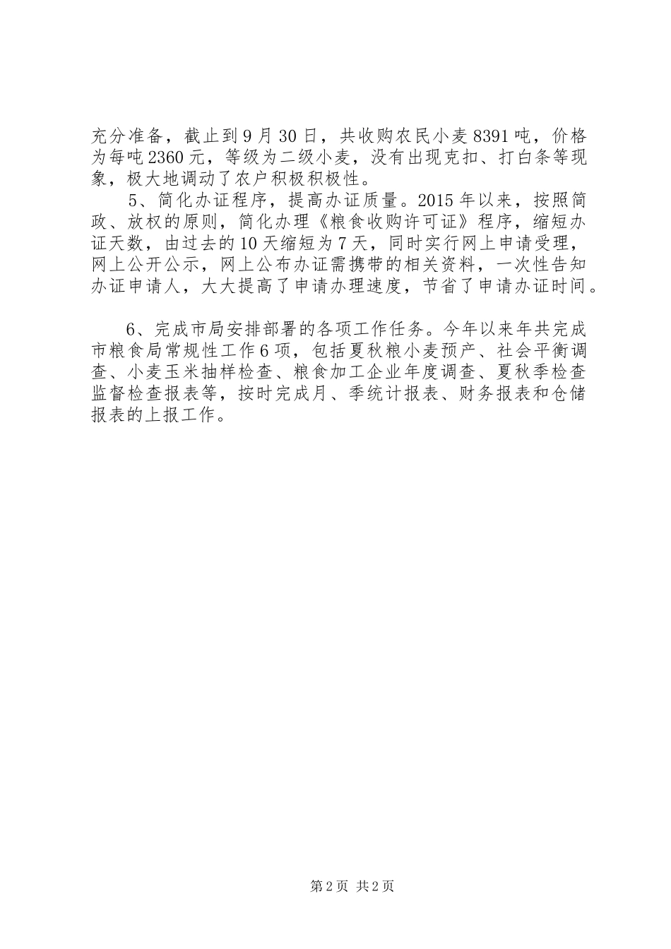 县商务局XX年粮食工作总结_第2页