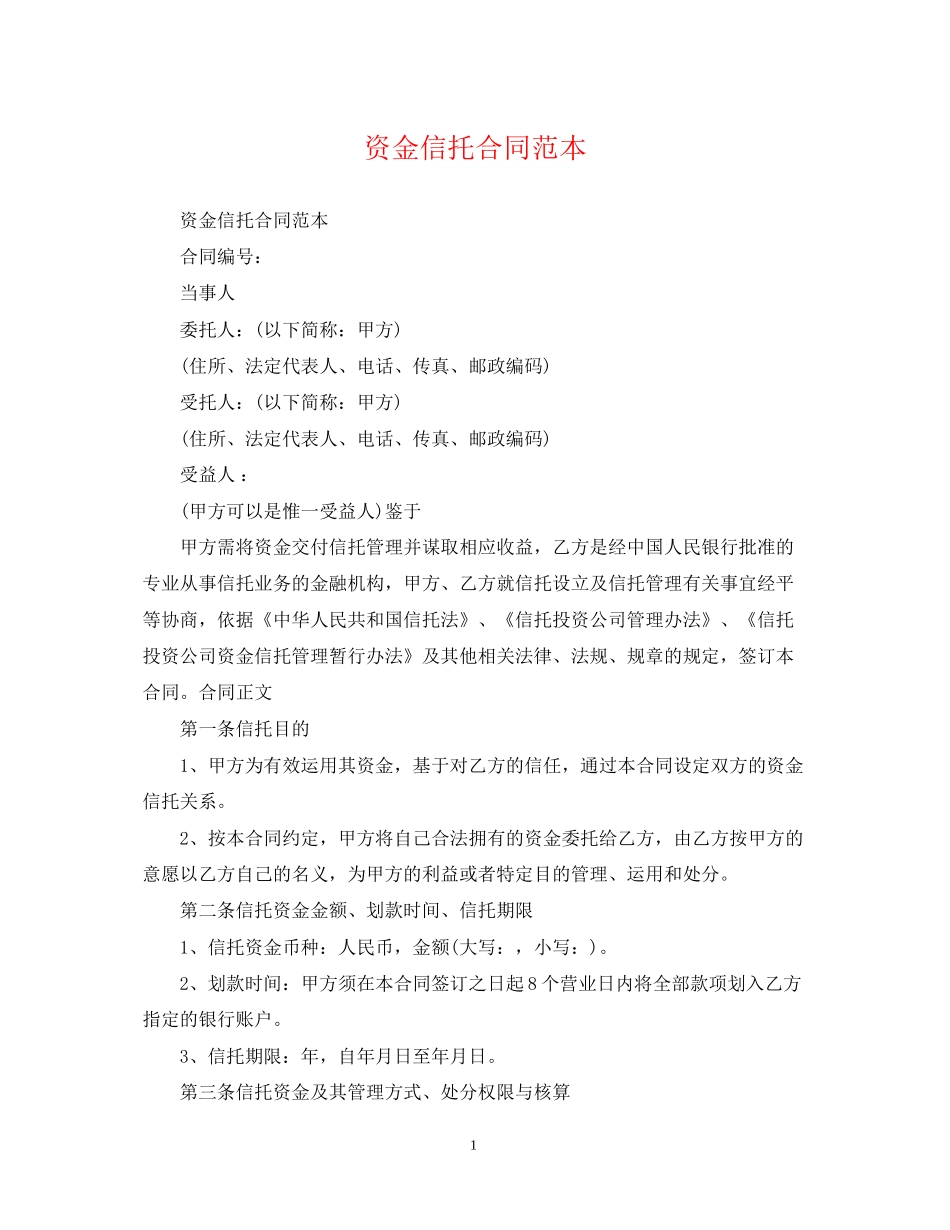 资金信托合同范本2_第1页