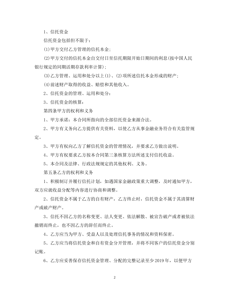 资金信托合同范本2_第2页