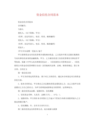 资金信托合同范本2