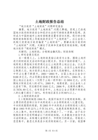 土地财政报告总结