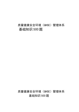《中石油质量健康安全环境QHSE管理体系基础知识500题》