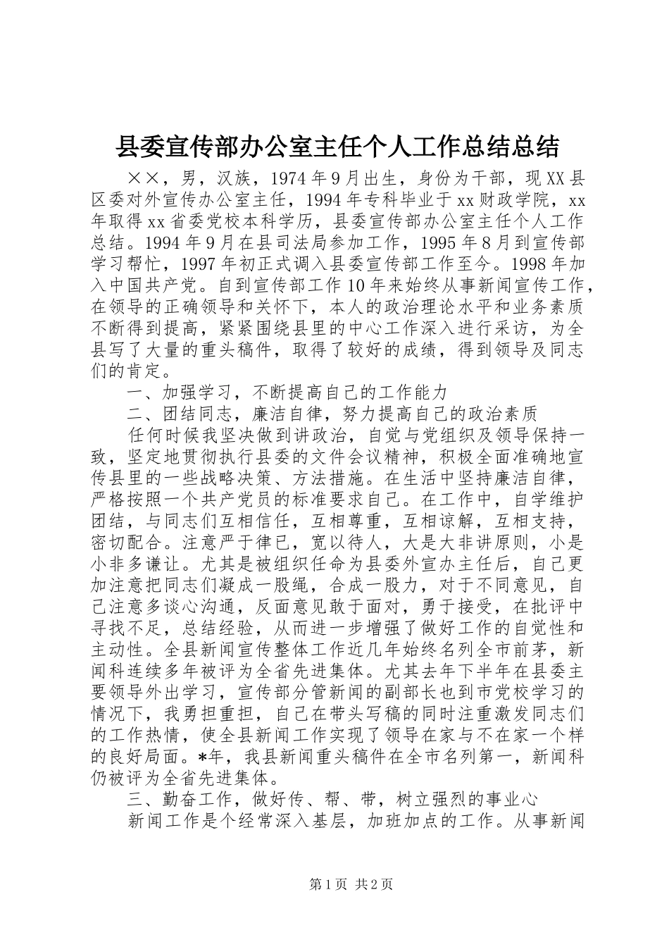 县委宣传部办公室主任个人工作总结总结_第1页