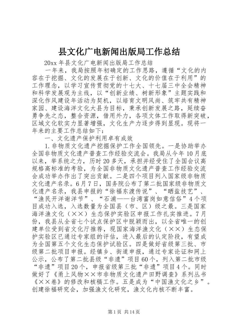 县文化广电新闻出版局工作总结_第1页