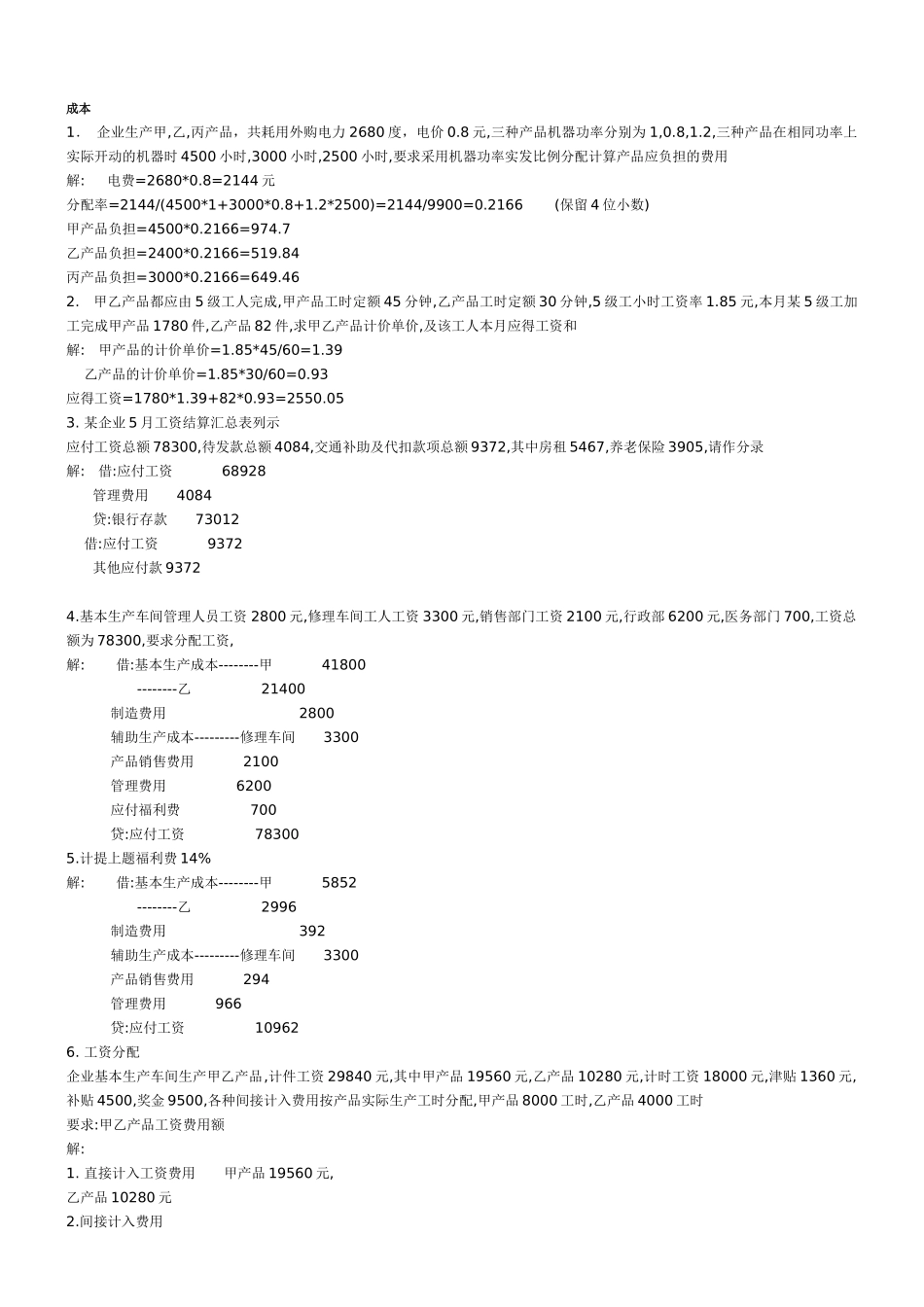 成本会计笔记_第1页