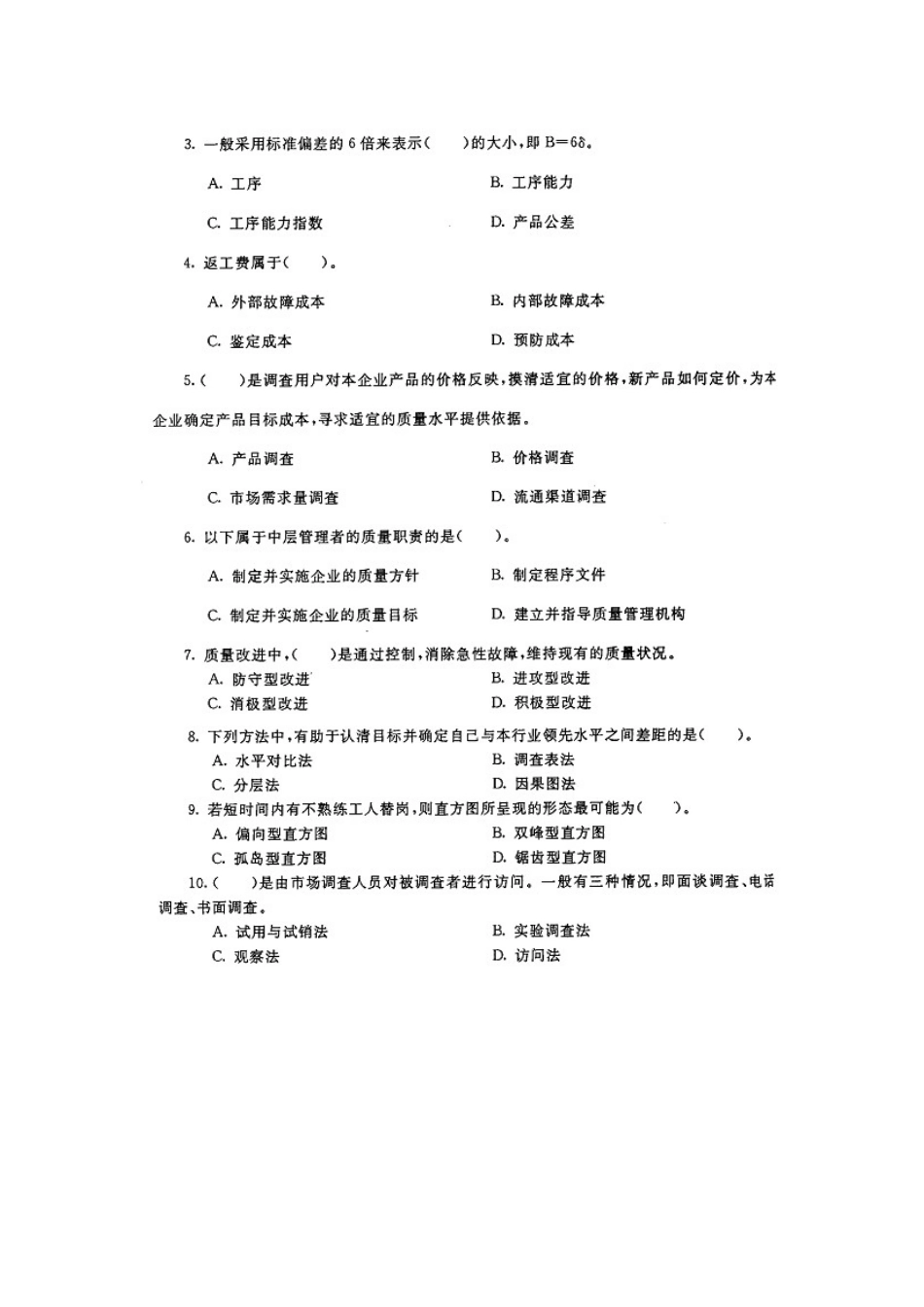 《质量管理》历年试题以及参考答案_第2页