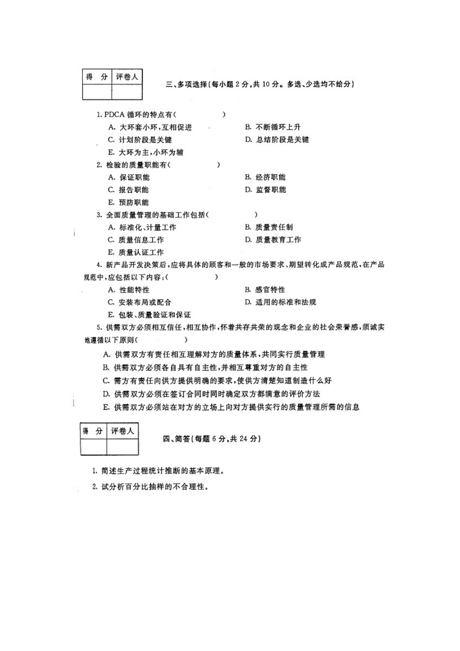 《质量管理》历年试题以及参考答案_第3页