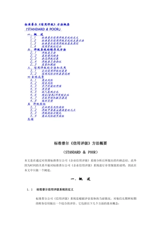 标准普尔信用评级概要