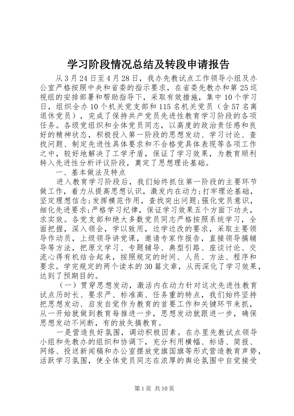学习阶段情况总结及转段申请报告_第1页