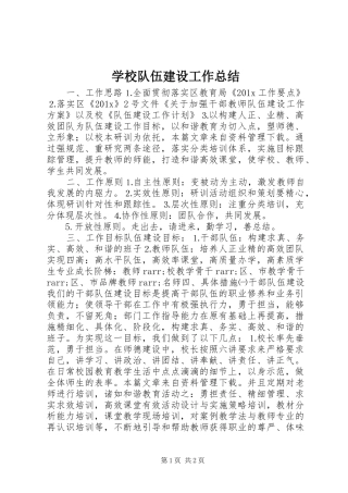 学校队伍建设工作总结