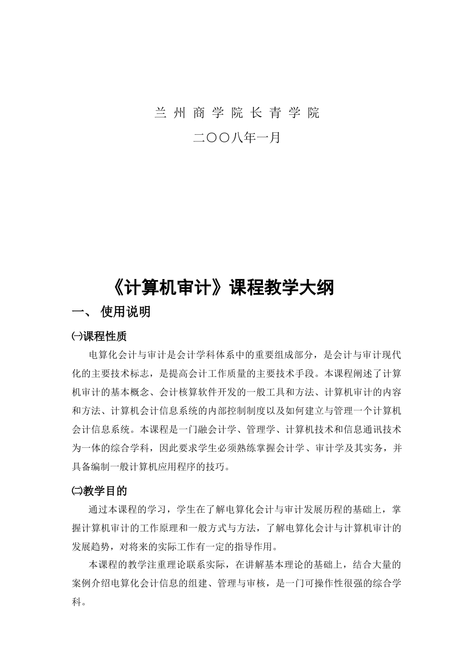 《计算机审计》课程教学纲要_第3页