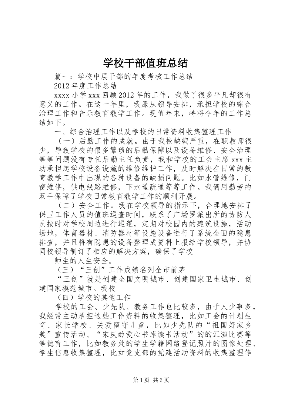 学校干部值班总结_第1页