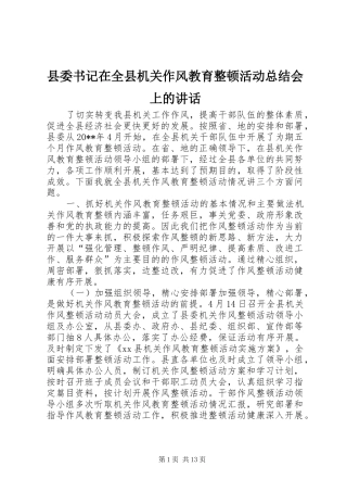 县委书记在全县机关作风教育整顿活动总结会上的讲话