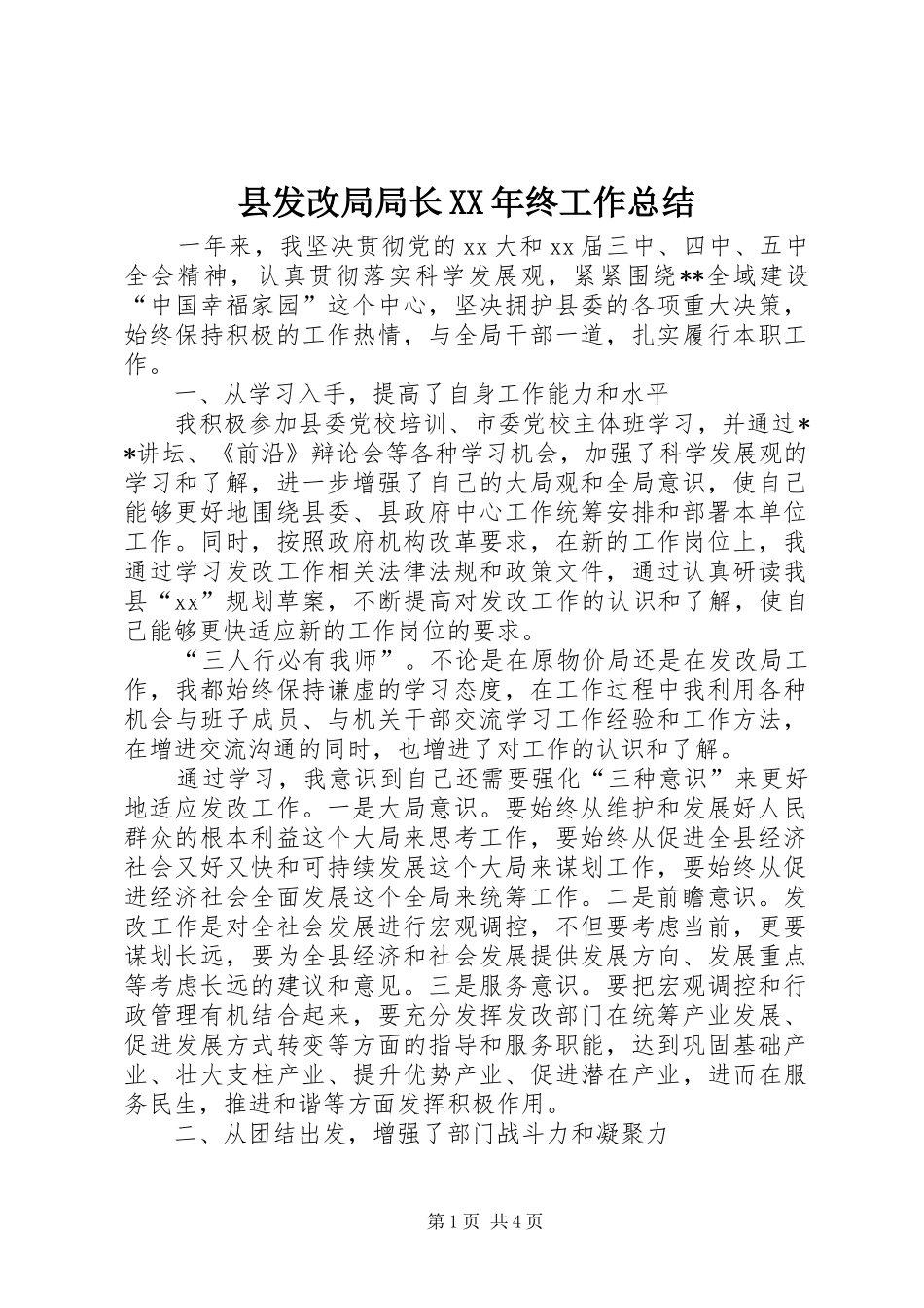 县发改局局长XX年终工作总结_第1页