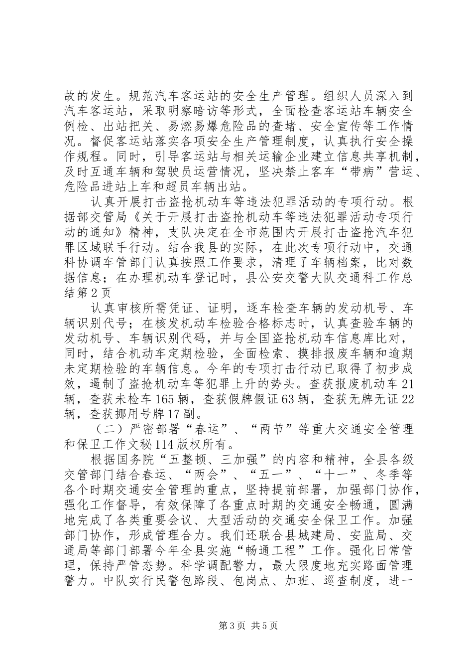 县公安交警大队交通科工作总结_第3页