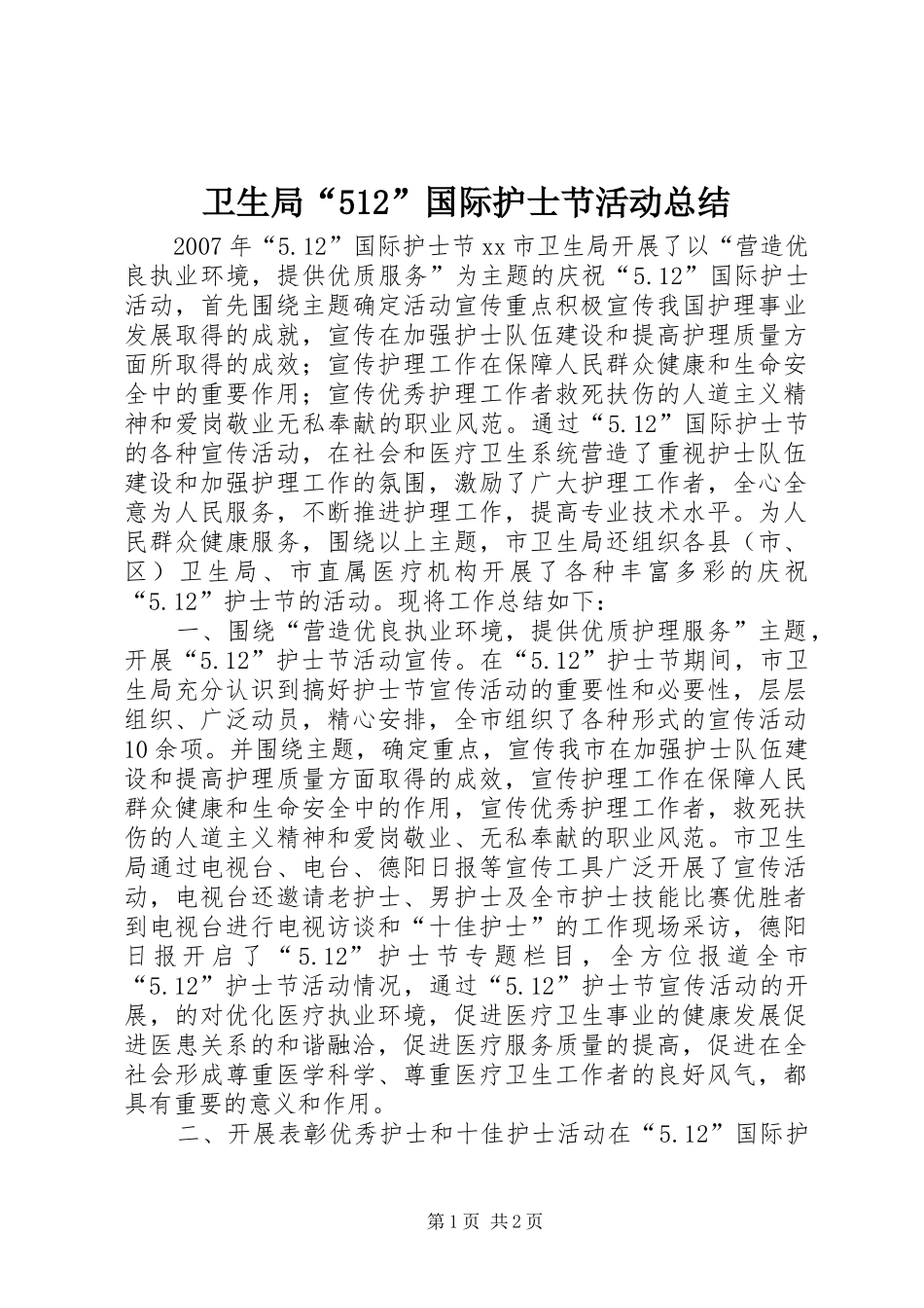 卫生局“512”国际护士节活动总结_第1页