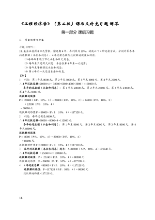 《工程经济学》(第二版)课后及补