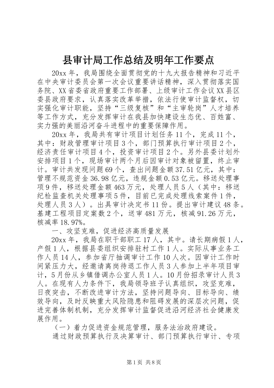 县审计局工作总结及明年工作要点_第1页