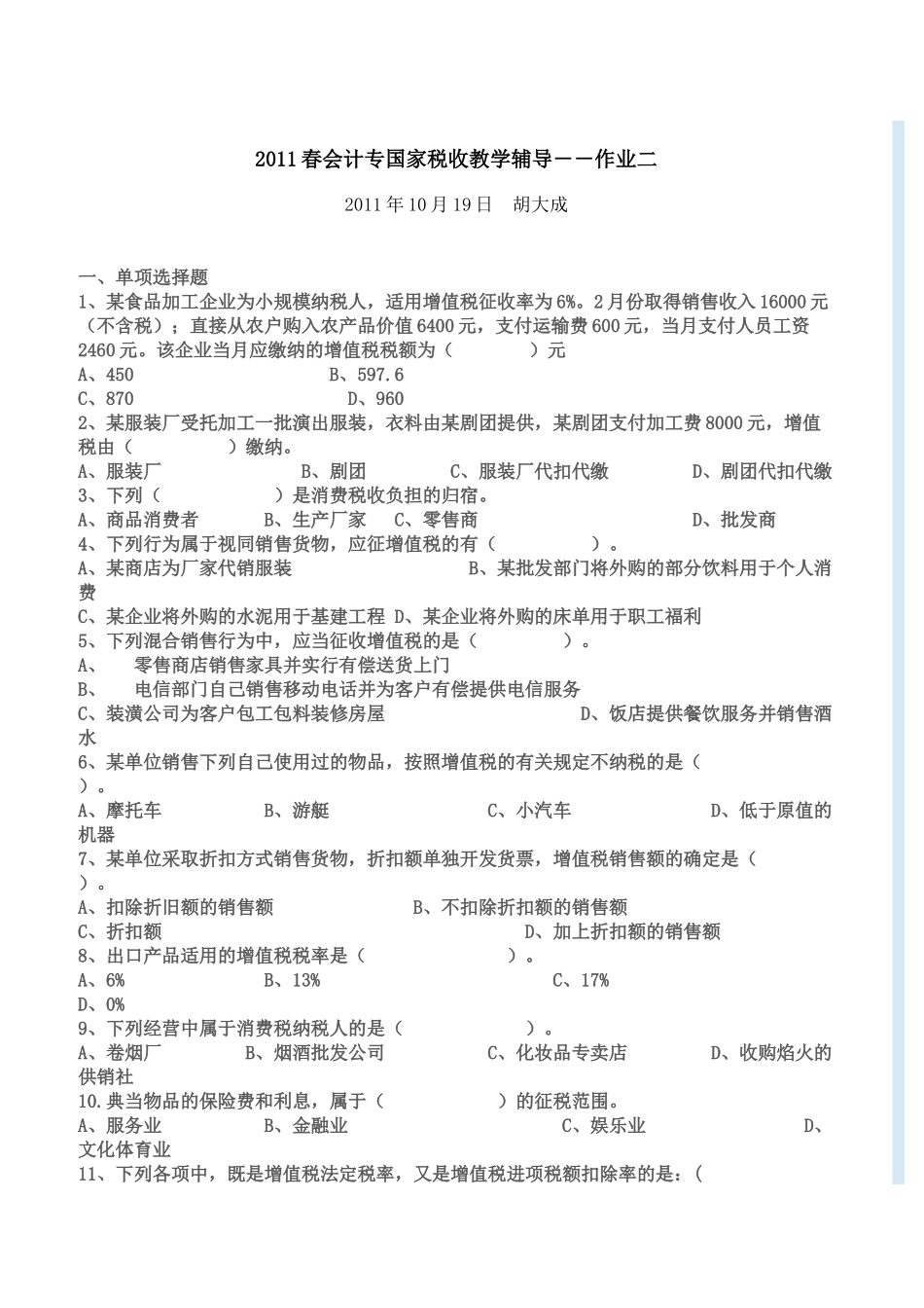 XXXX春会计专国家税收教学辅导2_第1页