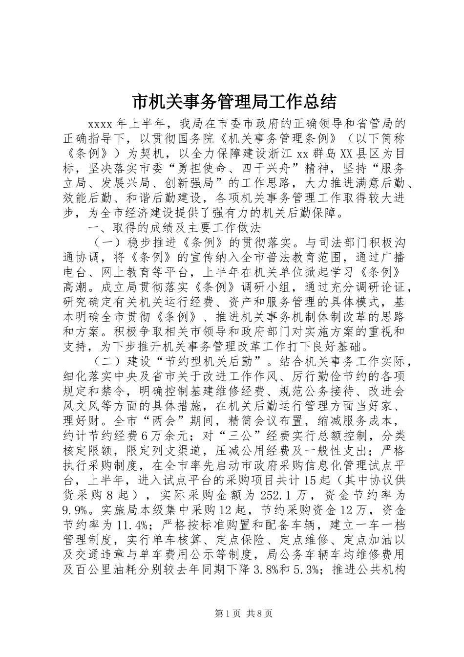 市机关事务管理局工作总结_第1页