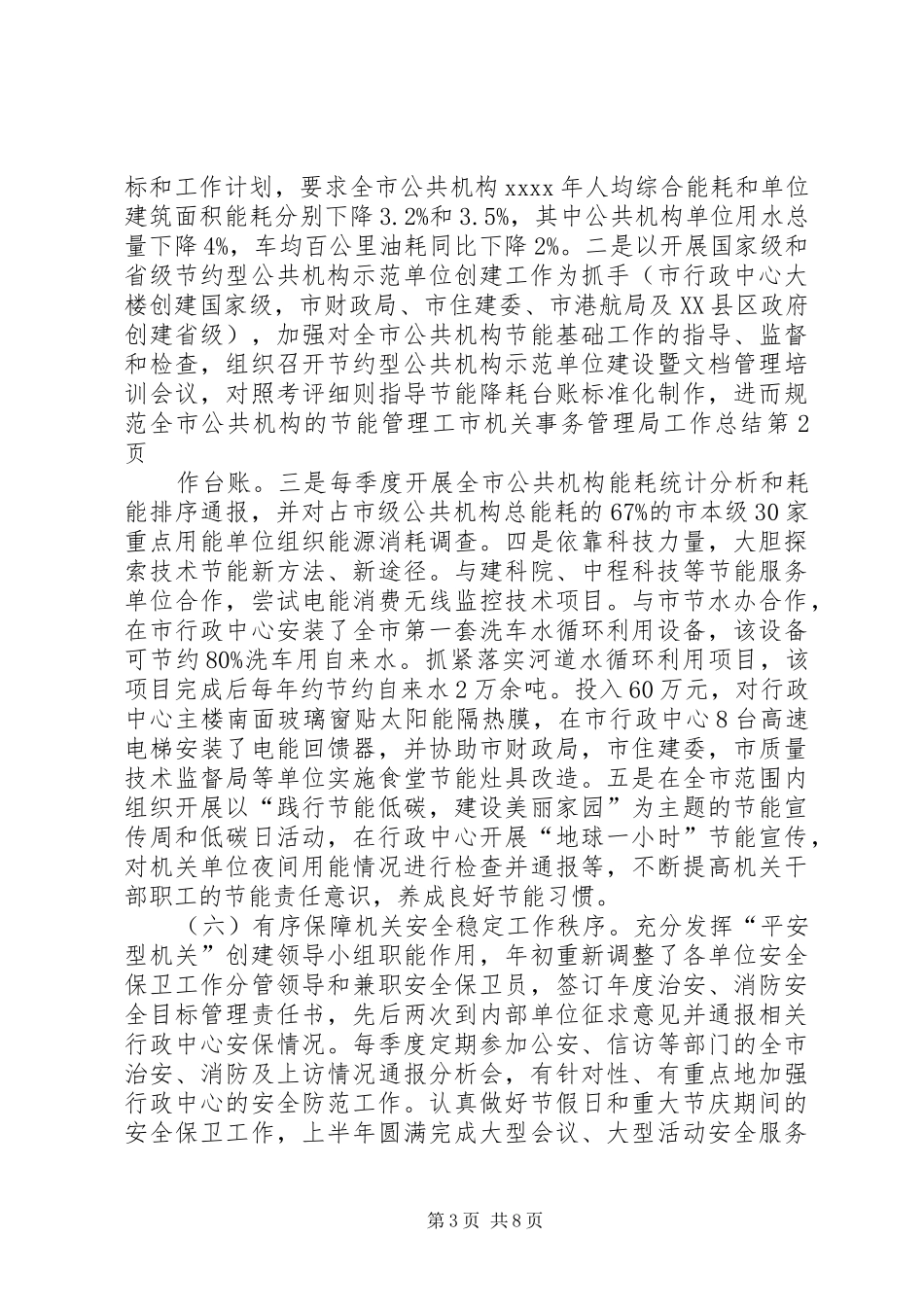 市机关事务管理局工作总结_第3页