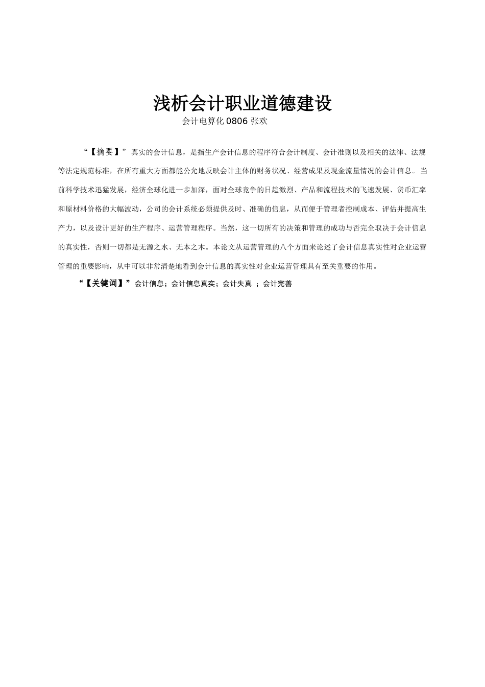 Cedsxbn论会计信息的真实性_第3页