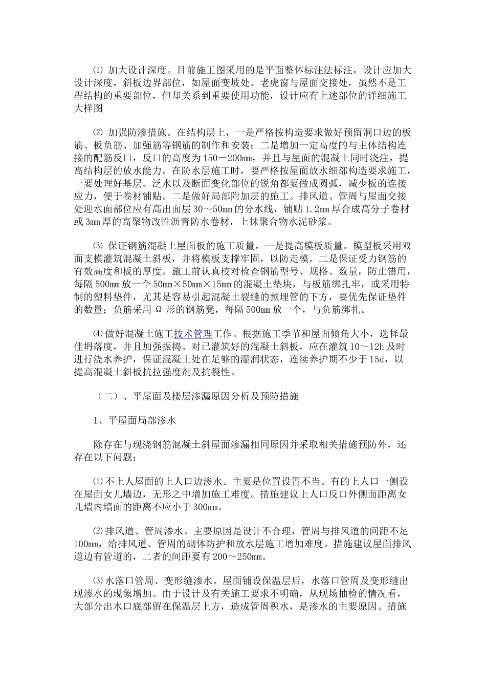 防止质量通病的技术措施(DOC7页)_第2页