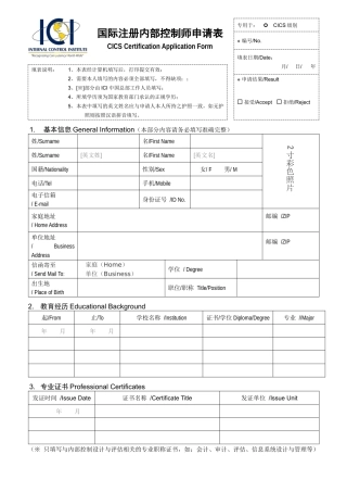 国际注册内部控制师申请表(CICS+Certification+Application+Form)