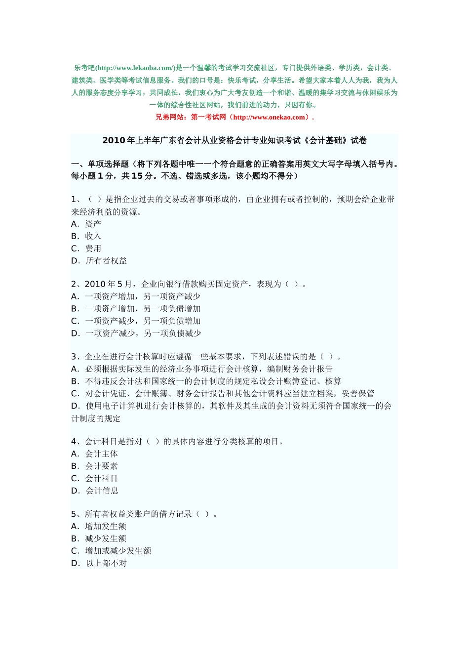 XXXX年广东省会计从业资格考试《会计基础》考试真题试题与答案_第1页
