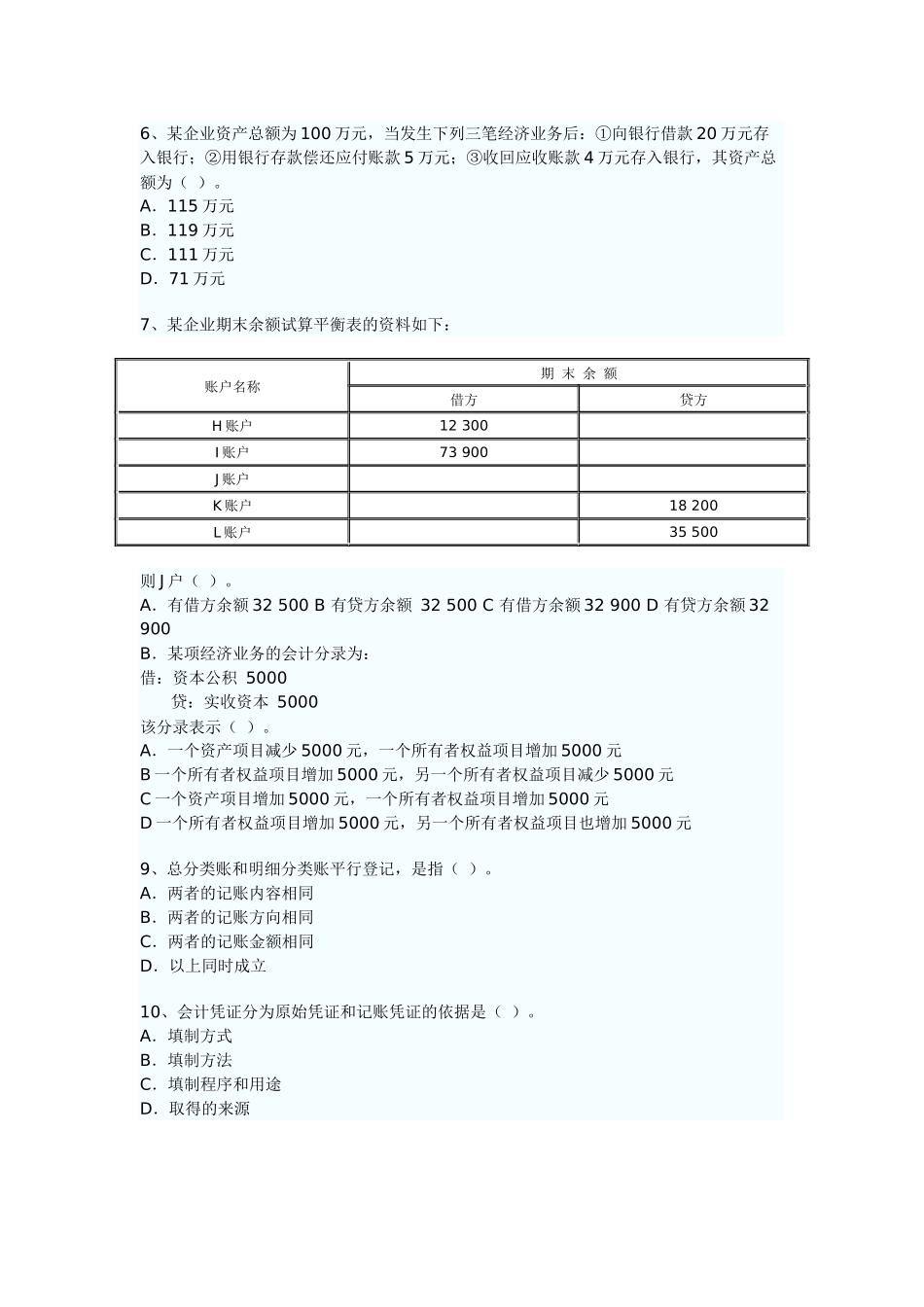 XXXX年广东省会计从业资格考试《会计基础》考试真题试题与答案_第2页