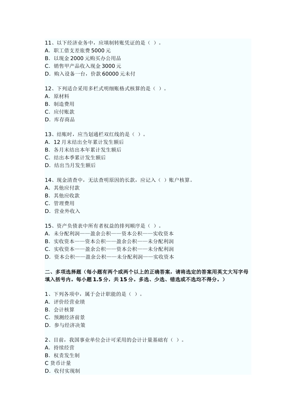 XXXX年广东省会计从业资格考试《会计基础》考试真题试题与答案_第3页