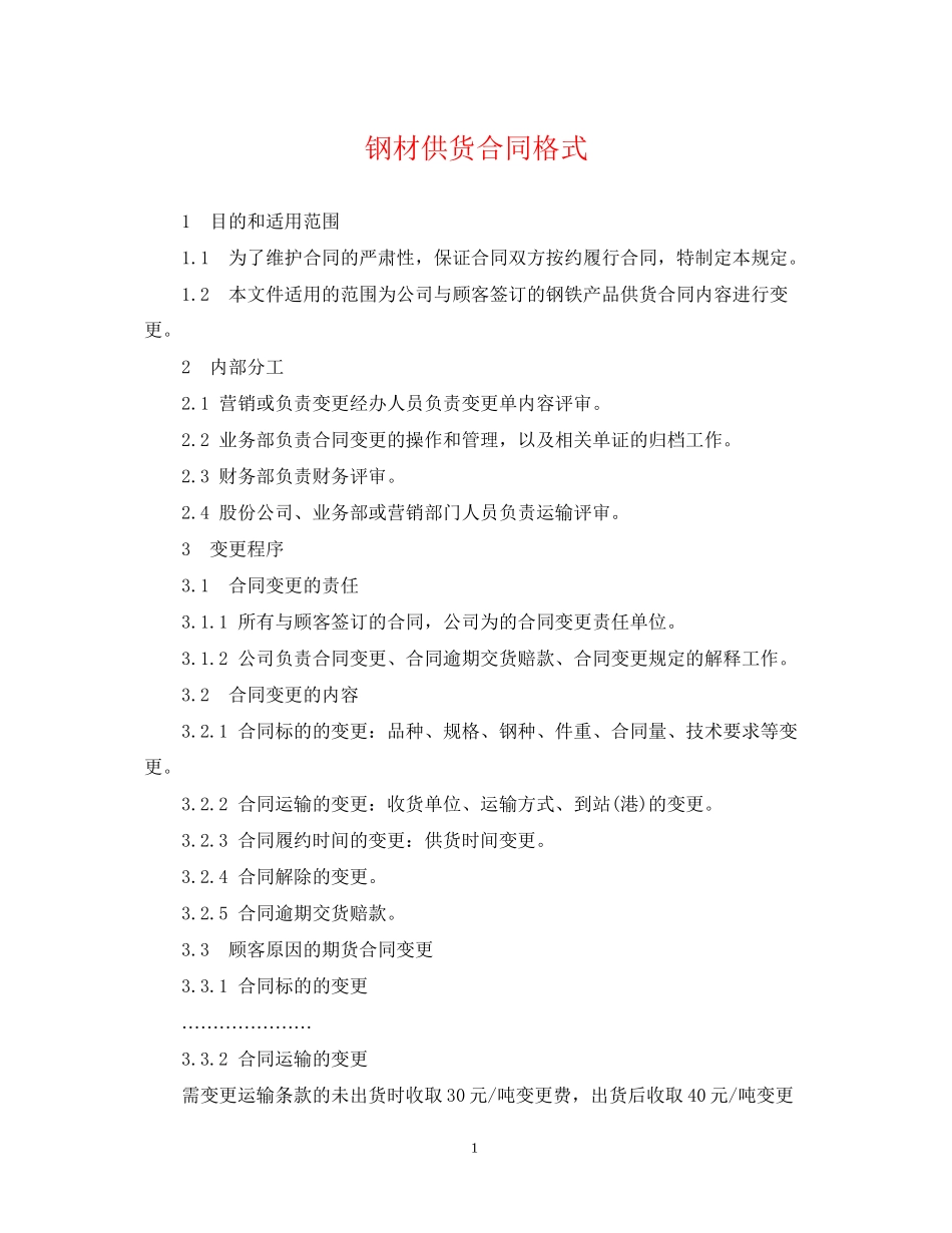 钢材供货合同格式_第1页