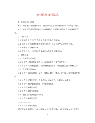 钢材供货合同格式