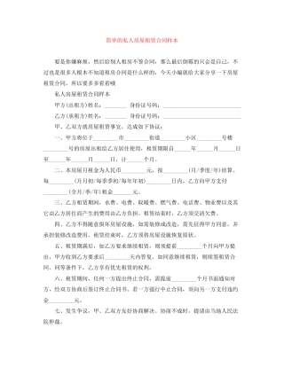 简单的私人房屋租赁合同样本