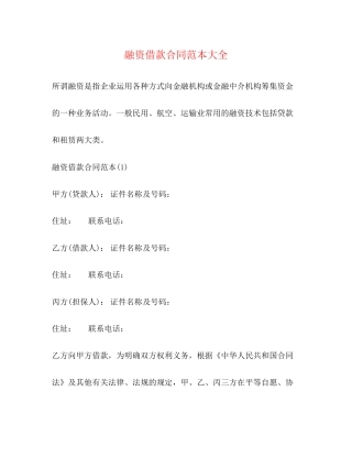 融资借款合同范本大全
