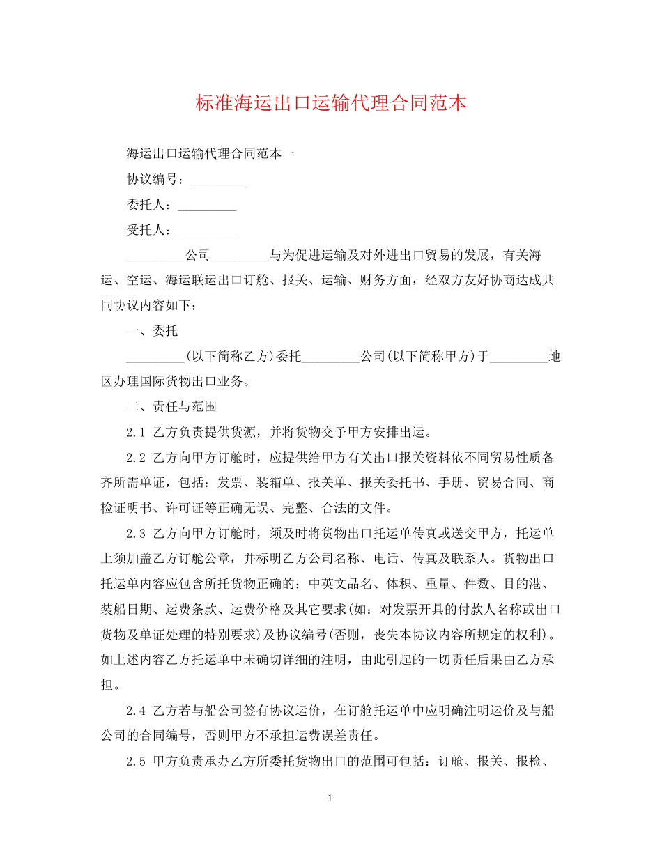 标准海运出口运输代理合同范本_第1页