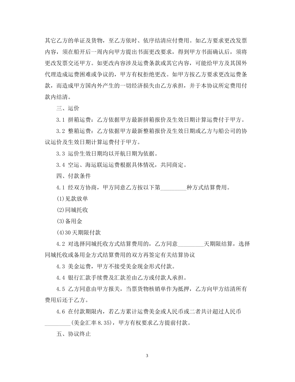 标准海运出口运输代理合同范本_第3页
