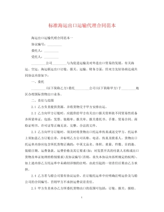 标准海运出口运输代理合同范本