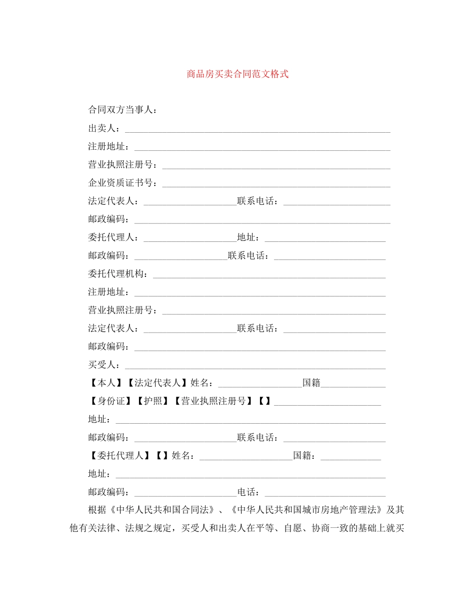 商品房买卖合同范文格式_第1页