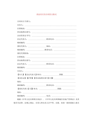商品房买卖合同范文格式