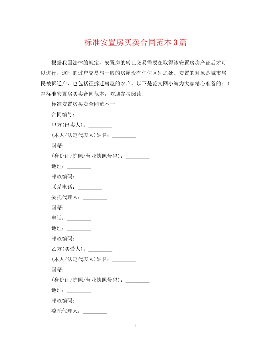 标准安置房买卖合同范本3篇2_第1页