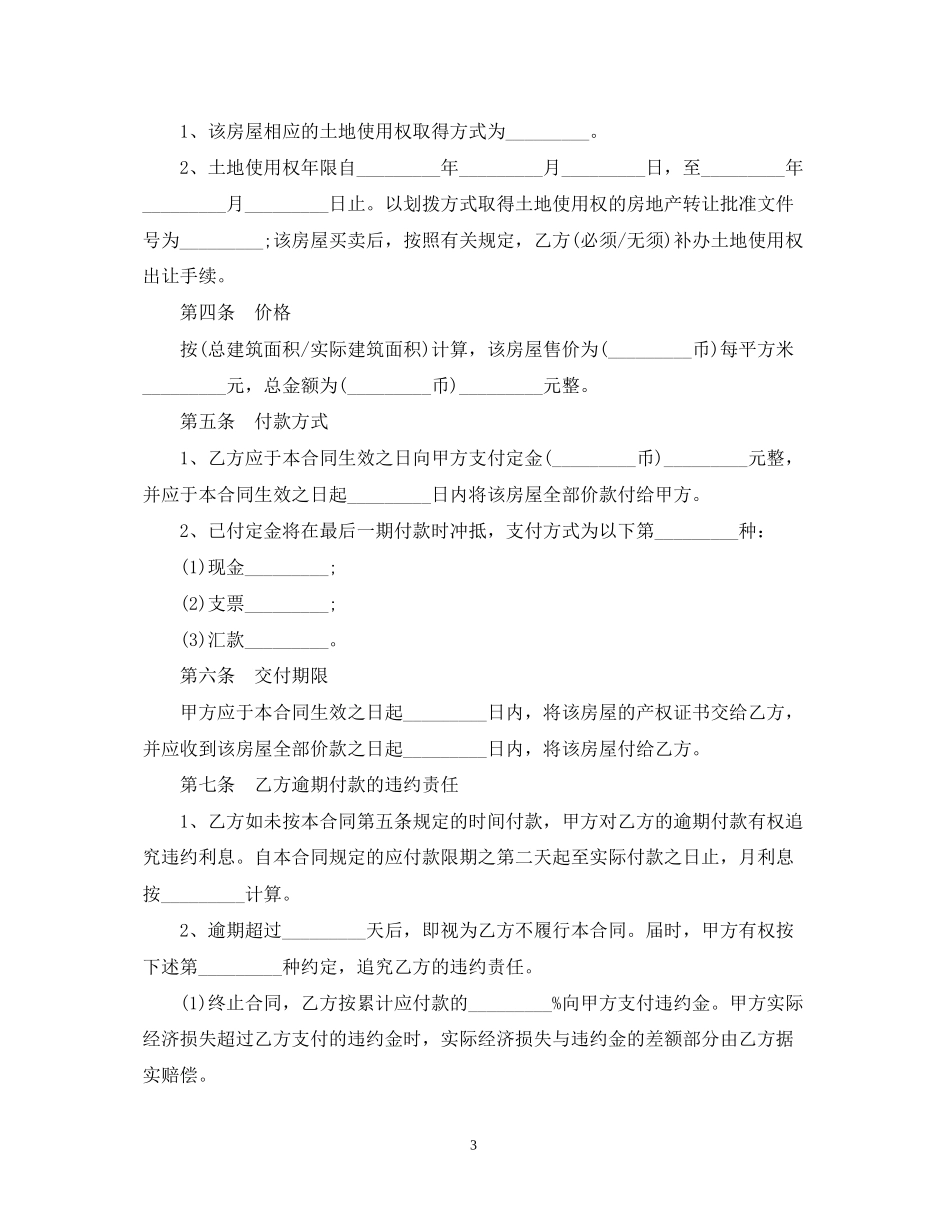 标准安置房买卖合同范本3篇2_第3页